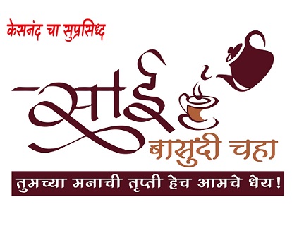 NEW LOGO-sai basundi chaha